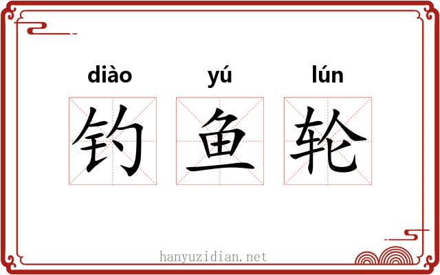 钓鱼轮 钓鱼轮