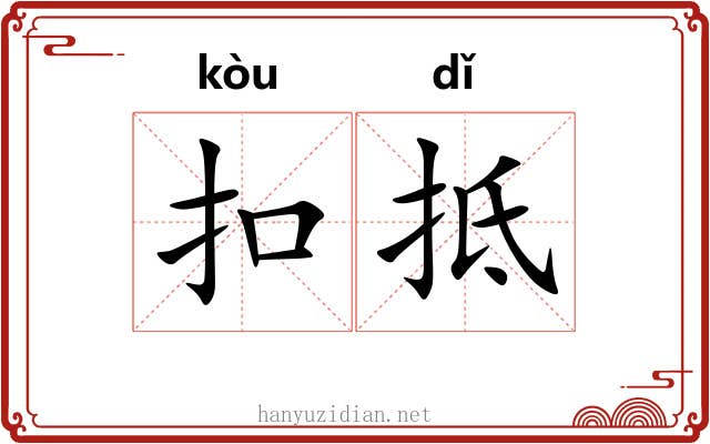 扣抵