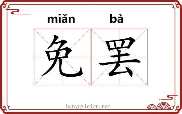免罢