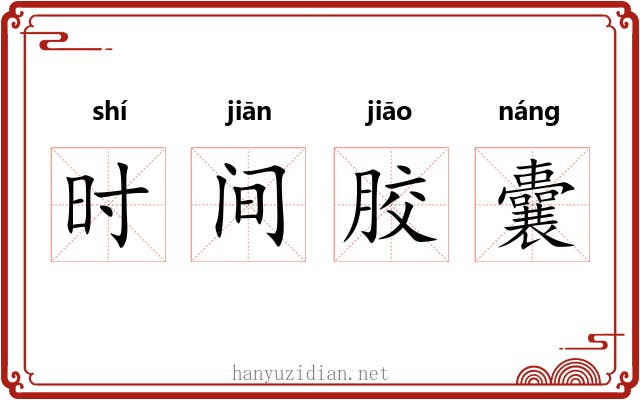 时间胶囊 时间胶囊