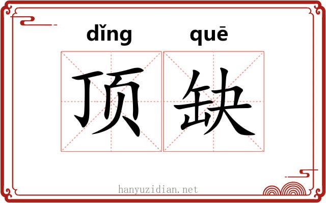 顶缺