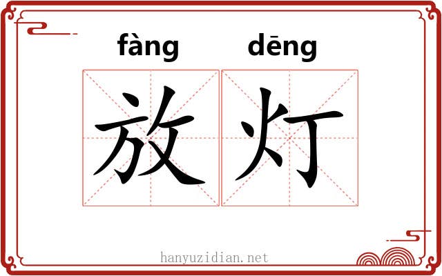 放灯