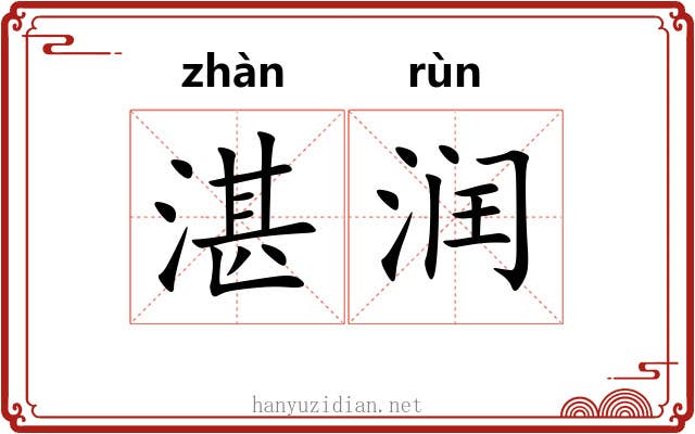 湛润