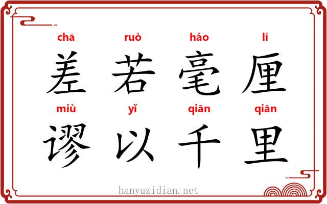 差若毫厘，谬以千里