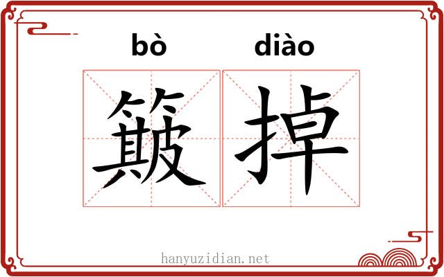 簸掉 簸掉
