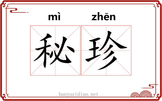 秘珍 秘珍