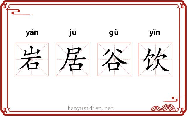 岩居谷饮 岩居谷饮
