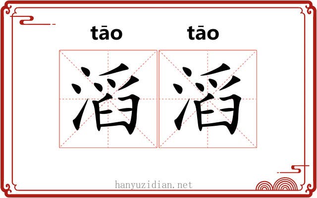 滔滔 滔滔