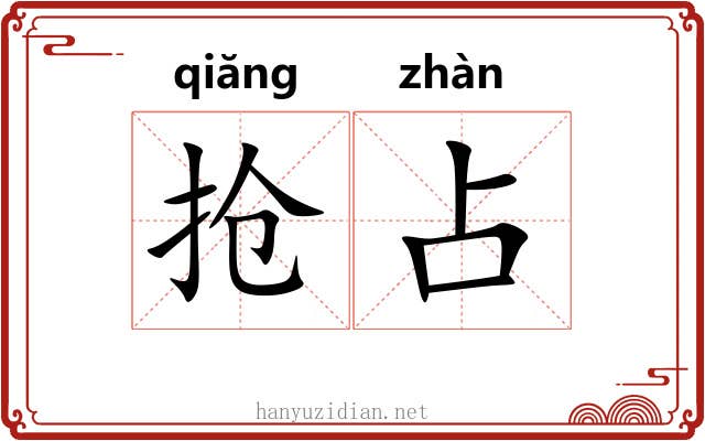 抢占