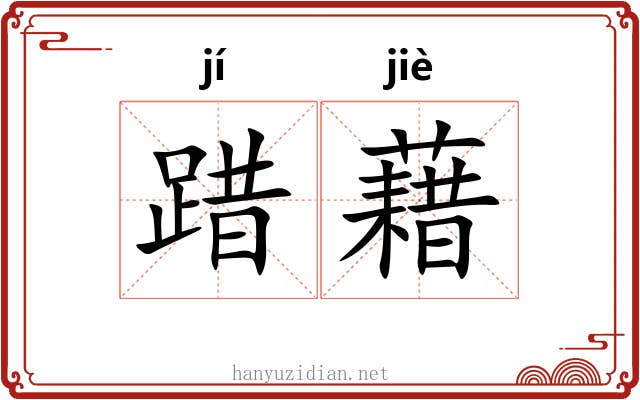 踖藉