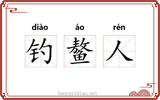 钓鳌人