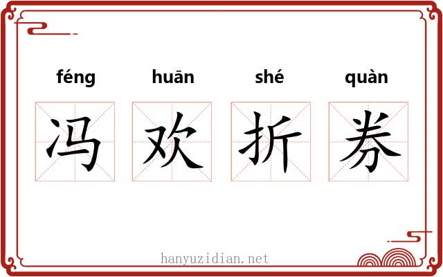 冯欢折券 冯欢折券