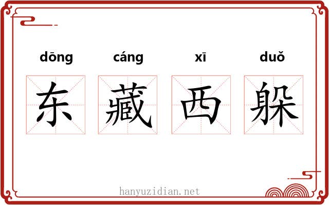 东藏西躲 东藏西躲