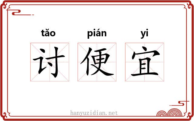 讨便宜 讨便宜