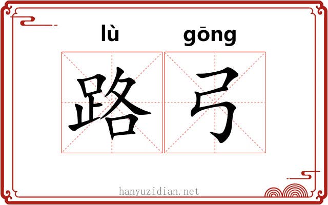 路弓 路弓