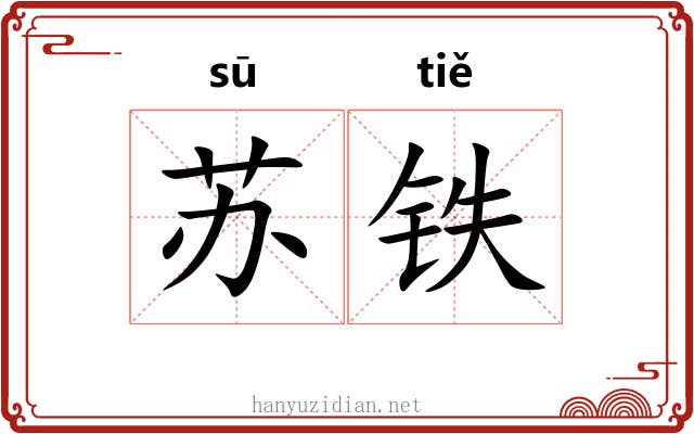 苏铁 苏铁