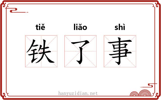 铁了事 铁了事