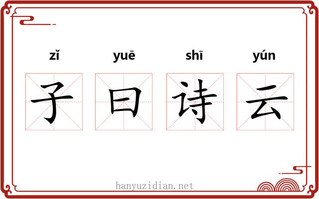 子曰诗云 子曰诗云