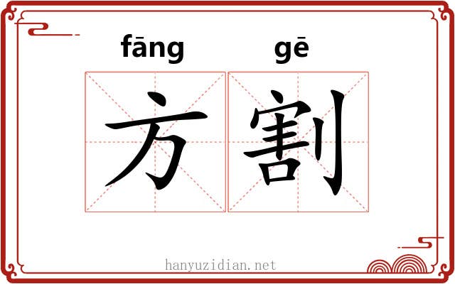 方割