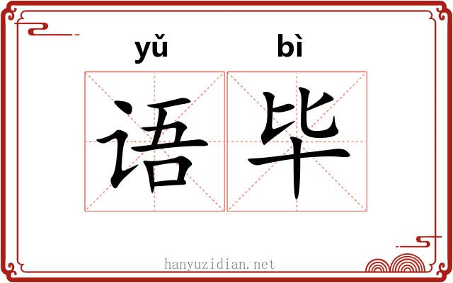 语毕