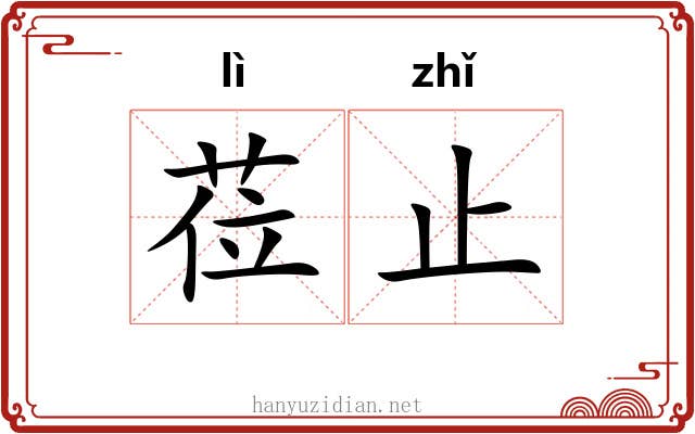 莅止