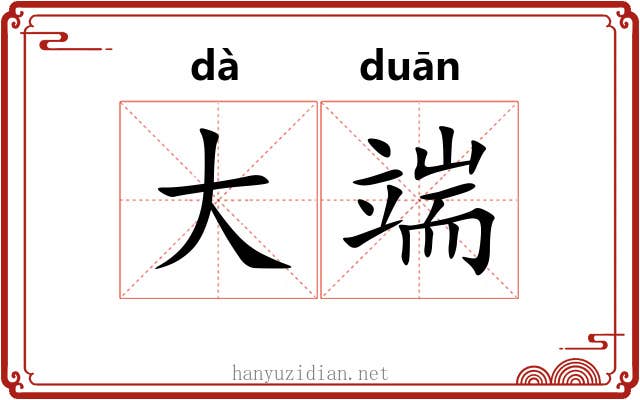 大端 大端
