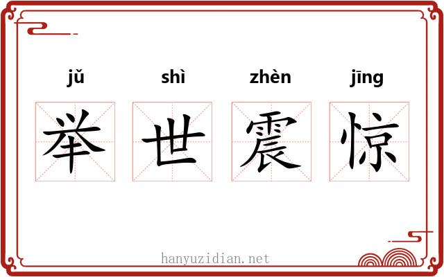 举世震惊 举世震惊