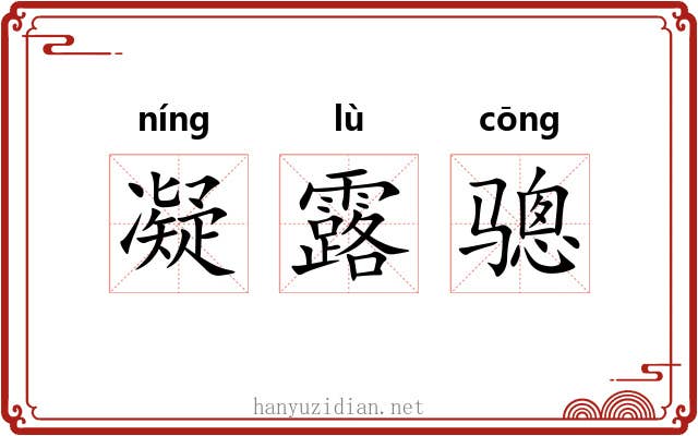 凝露骢 凝露骢