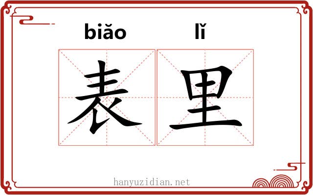 表里 表里