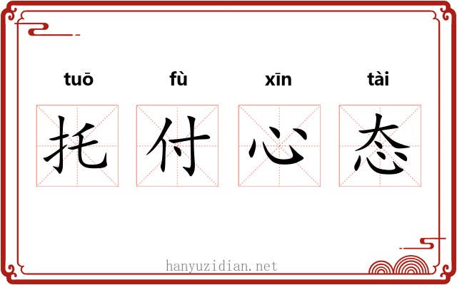 托付心态 托付心态