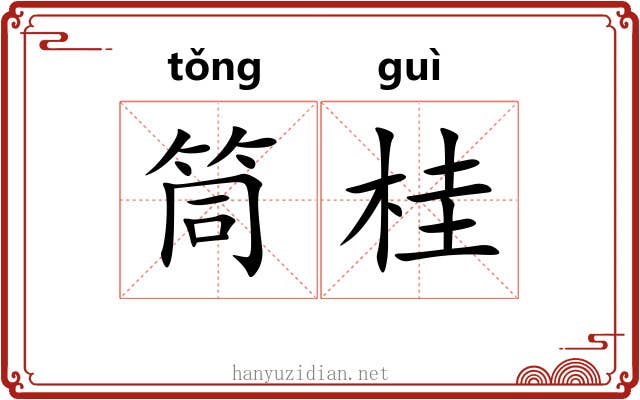 筒桂