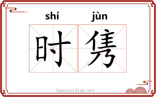 时隽 时隽