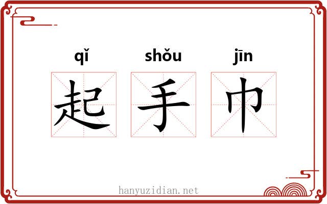 起手巾