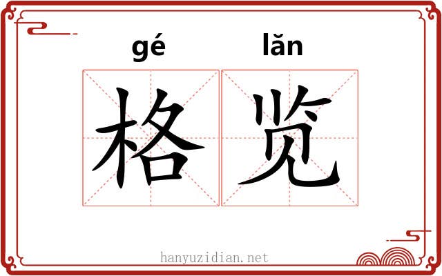 格览