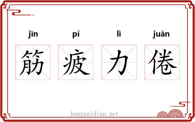 筋疲力倦
