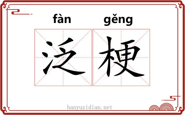 泛梗 泛梗