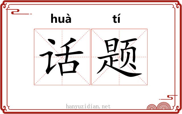 话题