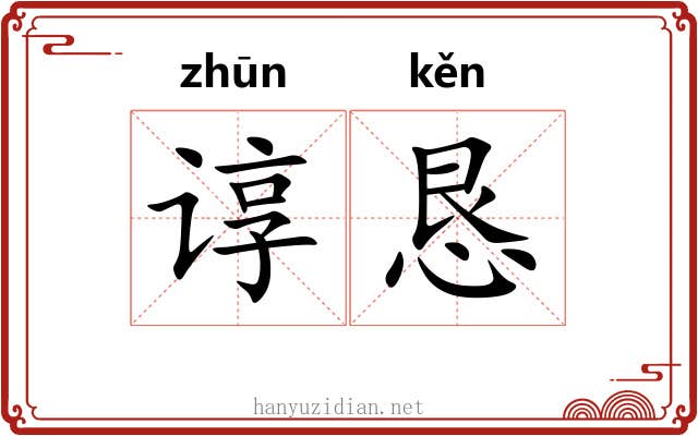 谆恳