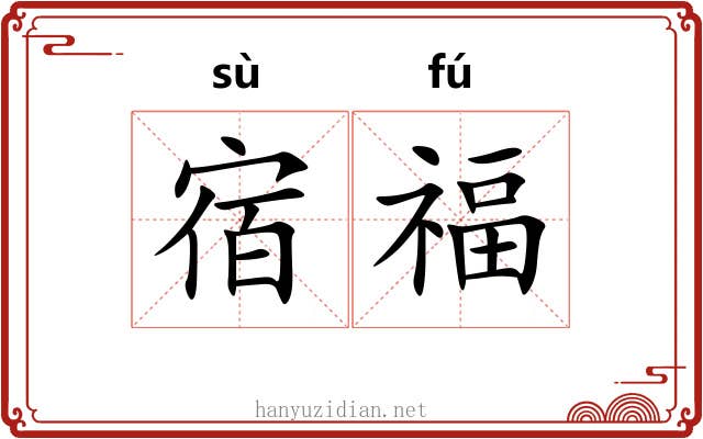 宿福 宿福