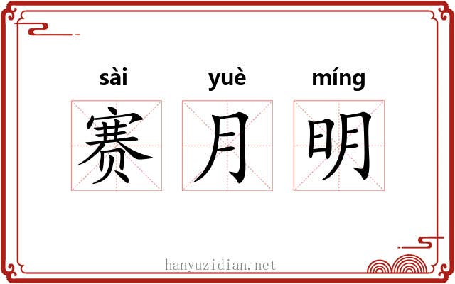 赛月明 赛月明