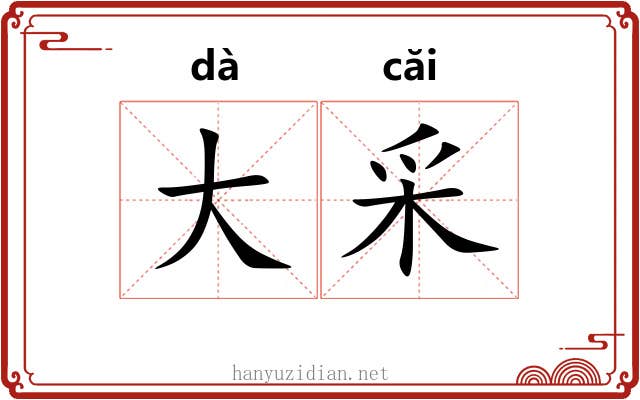 大采