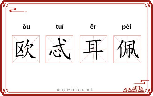 欧忒耳佩 欧忒耳佩