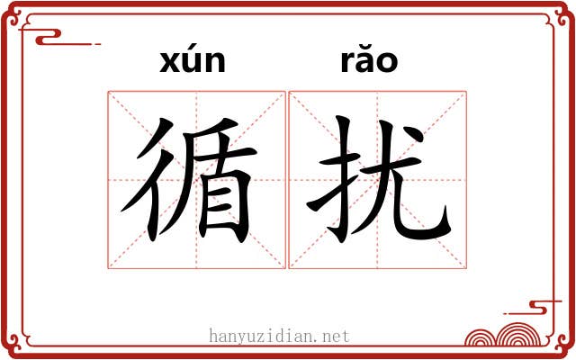 循扰