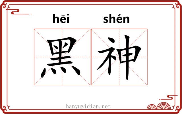 黑神