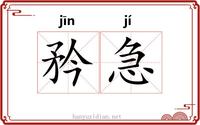矜急