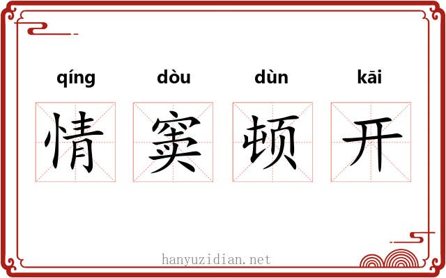 情窦顿开
