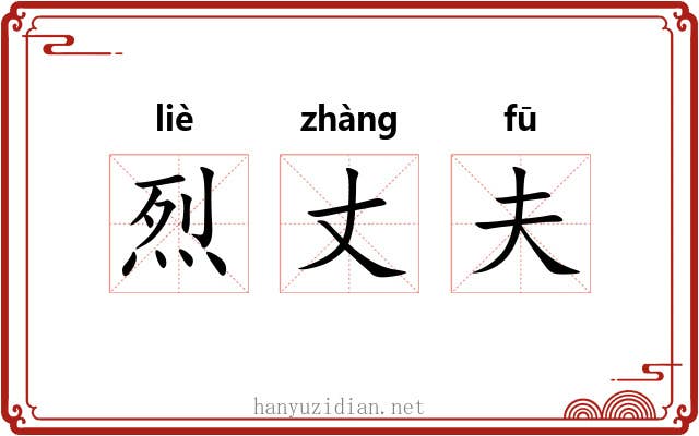 烈丈夫 烈丈夫