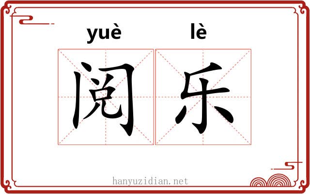 阅乐