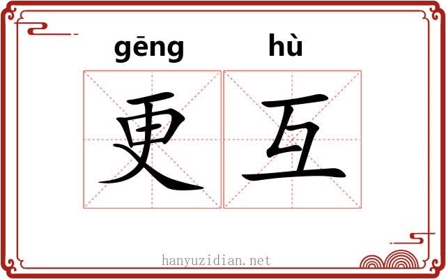 更互