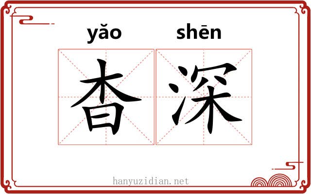 杳深 杳深